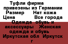 Туфли фирма“GABOR“ привезены из Германии.Размер 36. Нат.кожа › Цена ­ 3 000 - Все города Одежда, обувь и аксессуары » Женская одежда и обувь   . Иркутская обл.,Иркутск г.